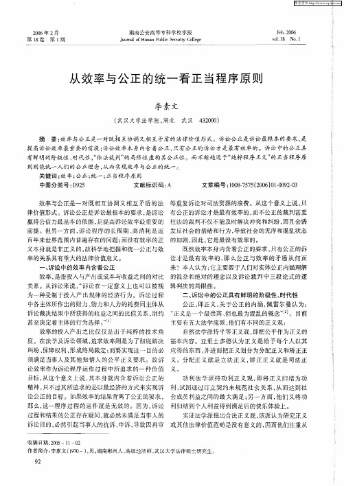 从效率与公正的统一看正当程序原则