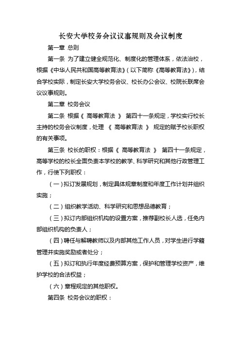 长安大学校务会议议事规则及会议制度
