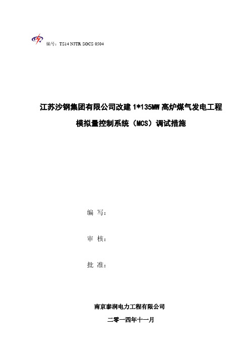 模拟量控制系统调试措施(新版).