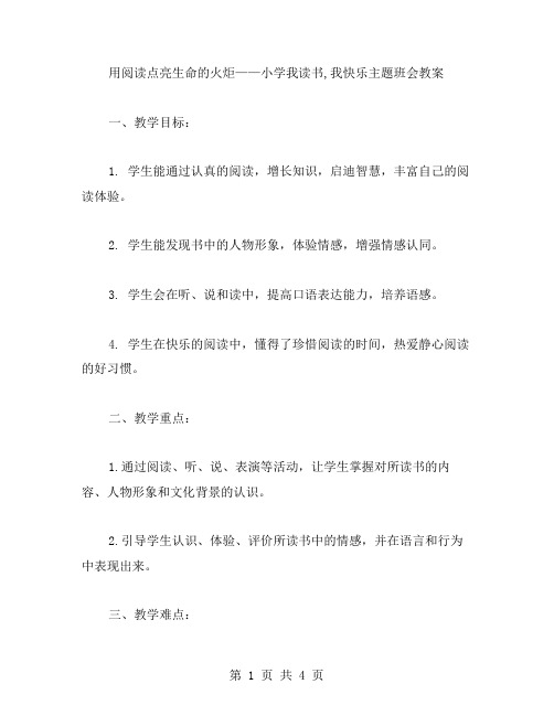 用阅读点亮生命的火炬——小学我读书,我快乐主题班会教案