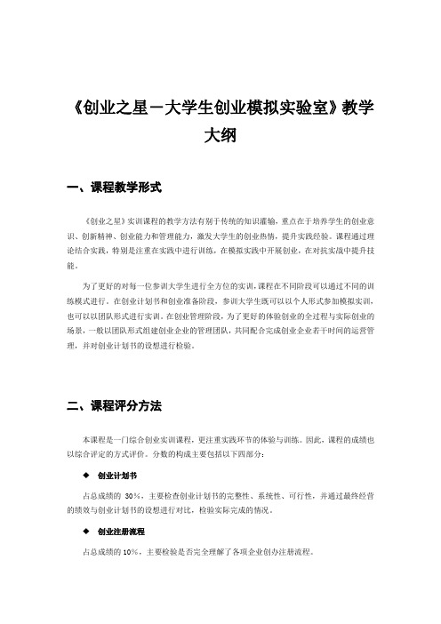 创业之星教学大纲
