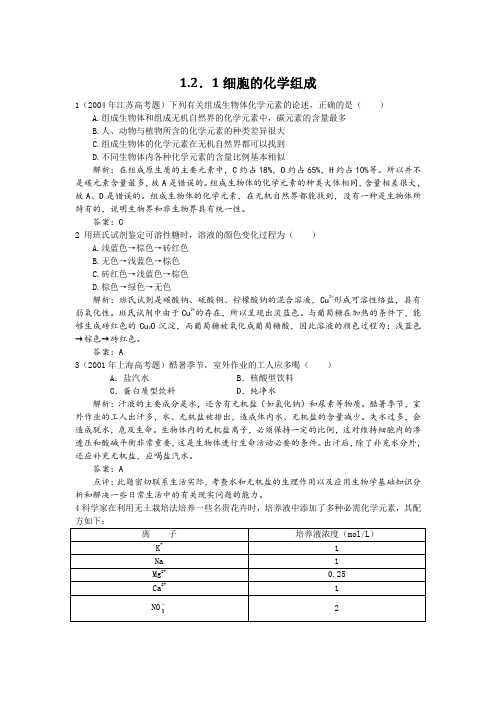 1.2.1细胞的化学组成(中图版必修1)
