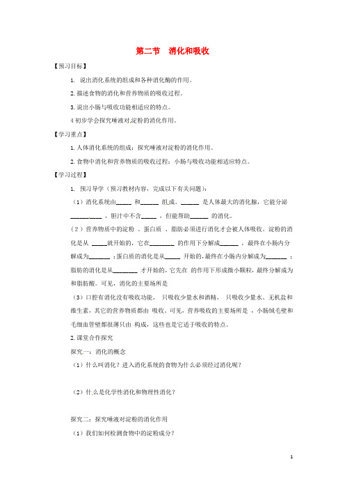 七年级生物下册4.2.2消化和吸收导学案新版新人教版 (2)