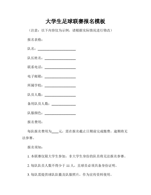 大学生足球联赛报名模板