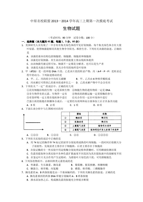 河南省开封高级中学等中原名校2014届高三上学期第一次摸底考试生物试题 Word版含答案