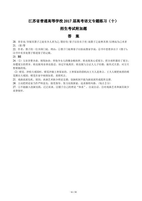 【江苏省普通高等学校】2017年高考语文-招生考试附加题-专题练习(十)-答案