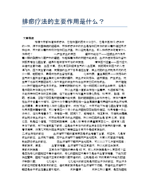 排瘀疗法的主要作用是什么？【医学养生常识】