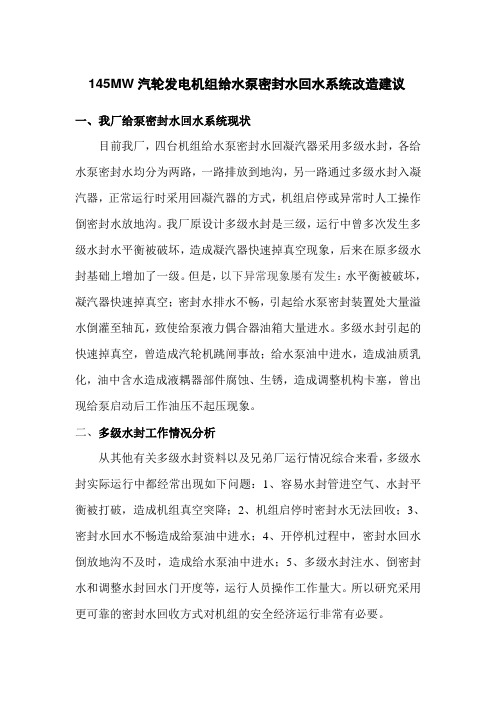 给水泵密封水回水系统改造建议
