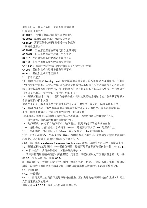 2014年新版《爆破安全规程》与老版本的区别