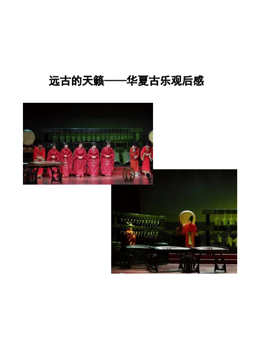 华夏古乐观后感