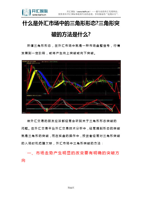 什么是外汇市场中的三角形形态三角形突破的方法是什么