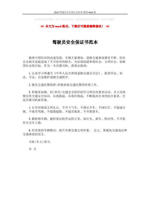 2018-驾驶员安全保证书范本-推荐word版 (1页)