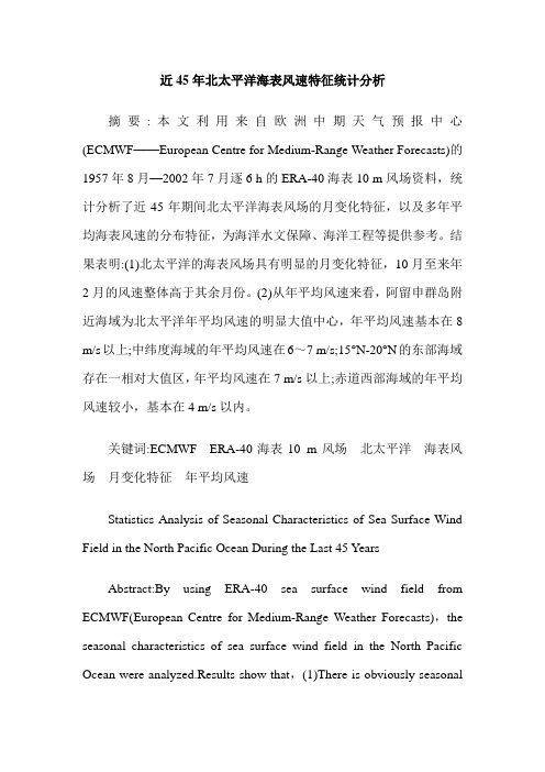 近45年北太平洋海表风速特征统计分析