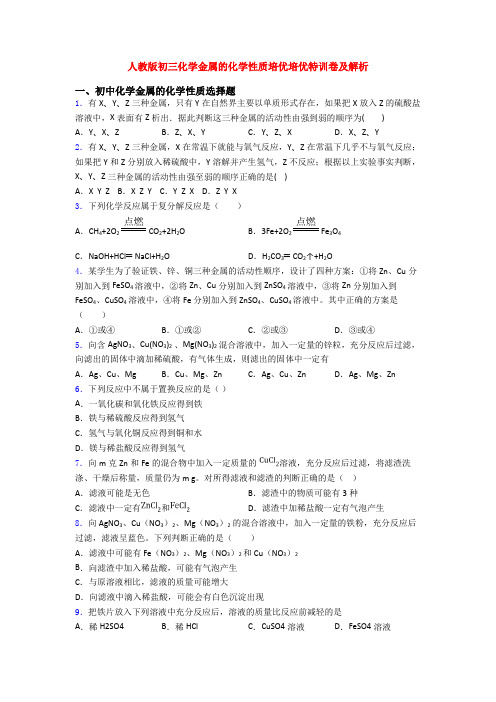 人教版初三化学金属的化学性质培优培优特训卷及解析