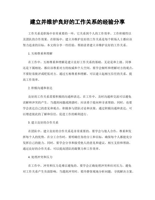 建立并维护良好的工作关系的经验分享