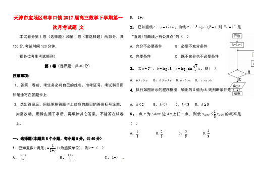 天津市宝坻区林亭口镇高三数学下学期第一次月考试题文