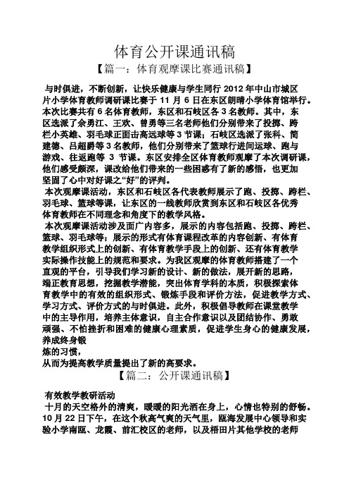 体育公开课通讯稿