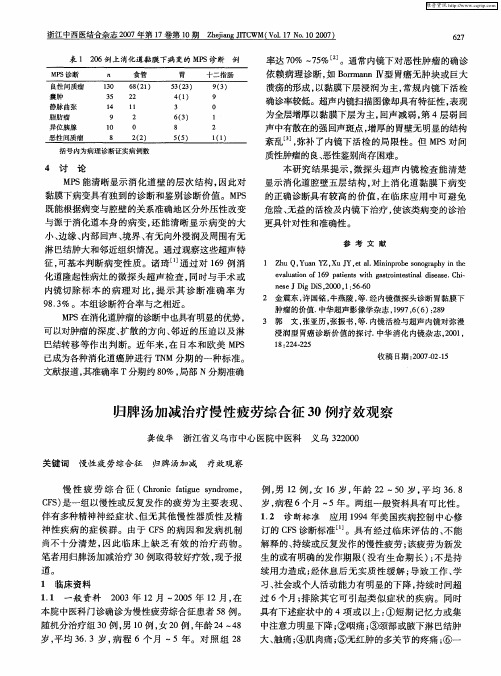 归脾汤加减治疗慢性疲劳综合征30例疗效观察