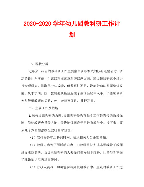 2020-2020学年幼儿园教科研工作计划