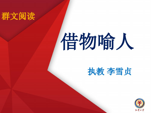语文人教版五年级上册借物喻人群文阅读指导课件