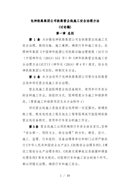 铁路集团公司营业线施工安全管理手册