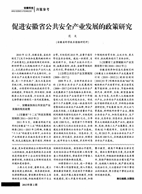 促进安徽省公共安全产业发展的政策研究