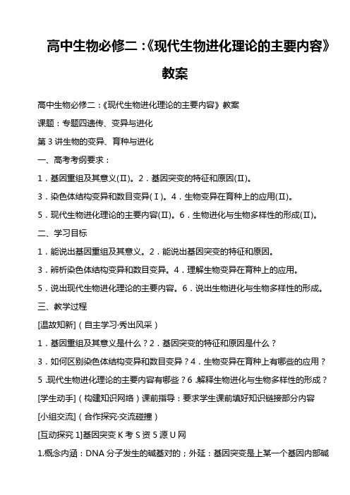 高中生物必修二：《现代生物进化理论的主要内容》教案