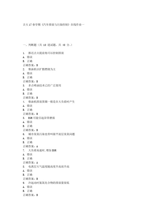 吉大17春学期《汽车排放与污染控制》在线作业一满分答案材料