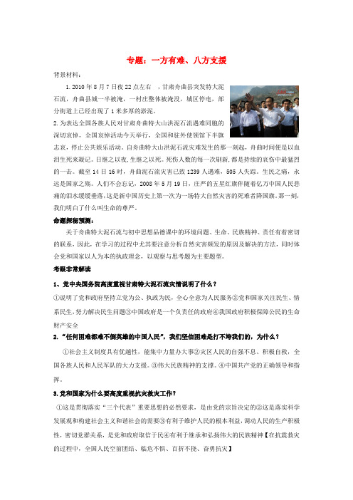 中考政治专题 一方有难、八方支援