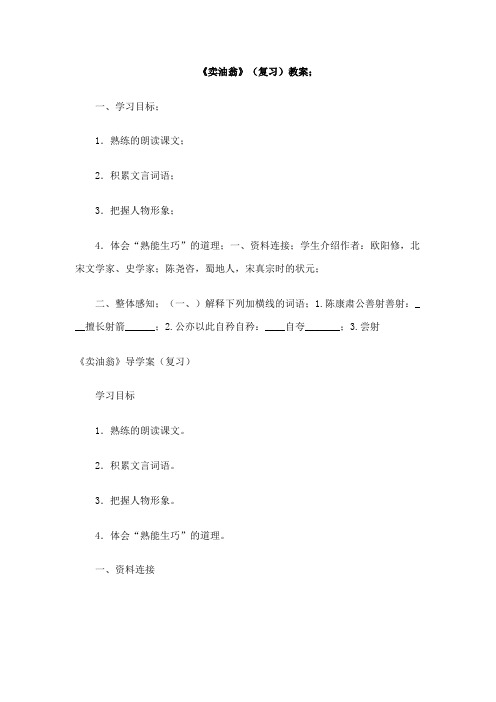 《卖油翁》复习教案