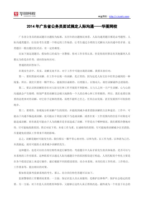 2014年广东省公务员面试搞定人际沟通——华图网校