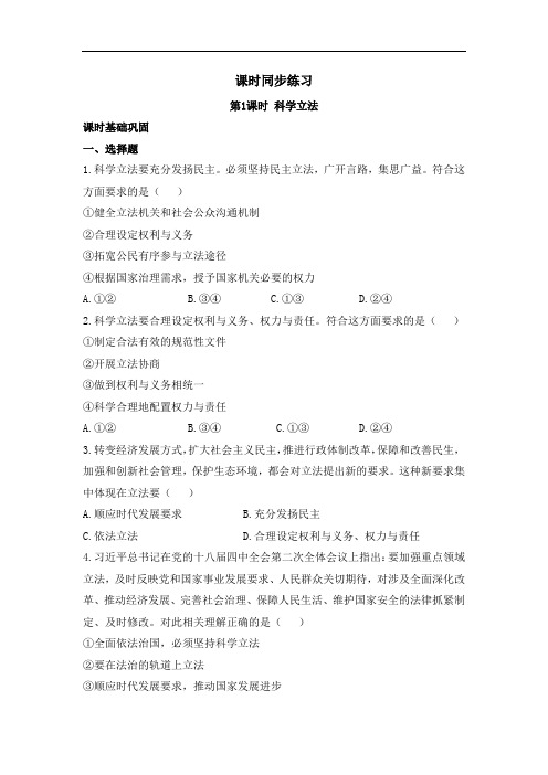 高一思政必修3(2019版)政治与法治_《科学立法》课时同步练习