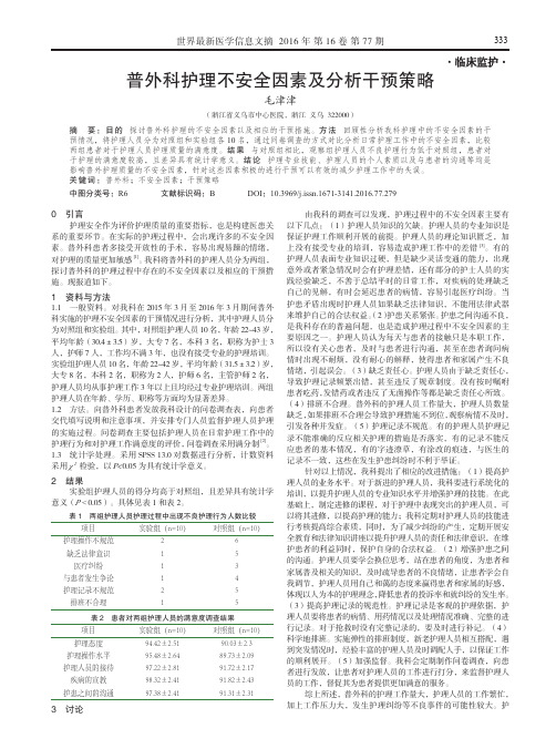 普外科护理不安全因素及分析干预策略