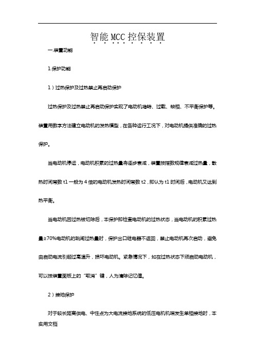 智能MCC控保装置说明书