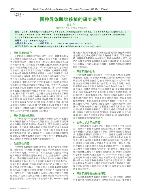 同种异体肌腱移植的研究进展