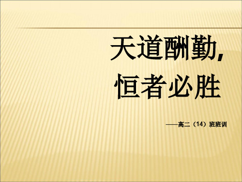 【课件】高二主题班会《天道酬勤》PPT