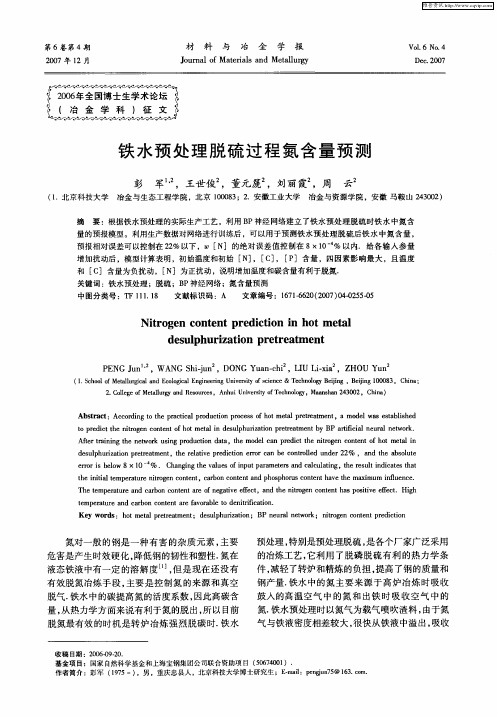 铁水预处理脱硫过程氮含量预测
