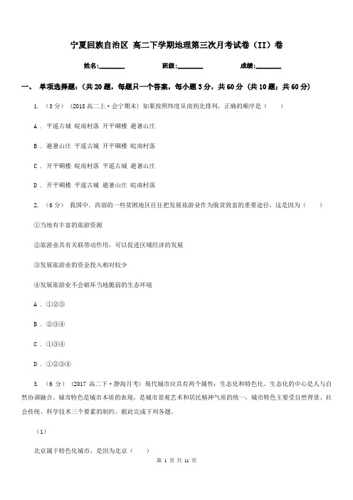 宁夏回族自治区高二下学期地理第三次月考试卷(II)卷