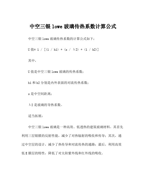 中空三银lowe玻璃传热系数计算公式