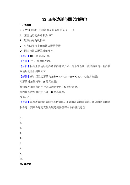 2018年中考数学解析分类汇编分类32 正多边形与圆(含解析)