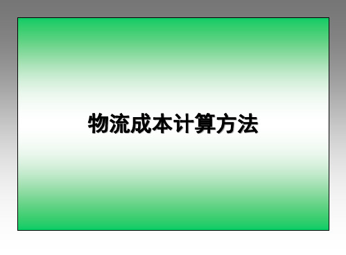 物流成本计算方法物流成本计算方法