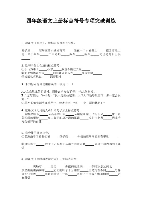 四年级语文上册标点符号专项突破训练