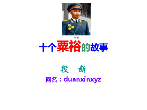 十个粟裕的故事