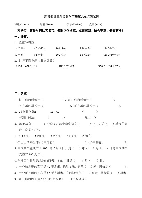 新苏教版三年级数学下册第六单元测试题