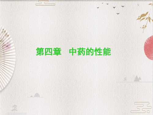 【TCM】总论4 中药的性能