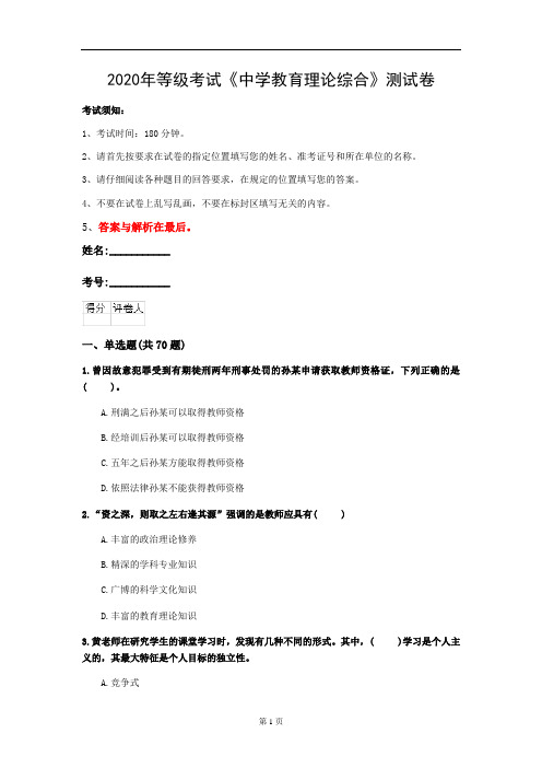 2020年等级考试《中学教育理论综合》测试卷(第25套)