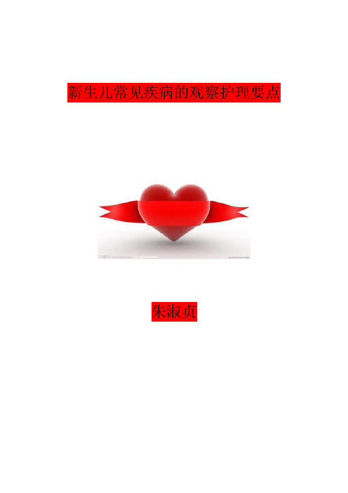 新生儿常见疾病的观察要点
