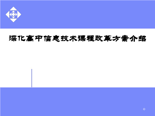 深化高中信息技术课程改革方案介绍PPT教学课件