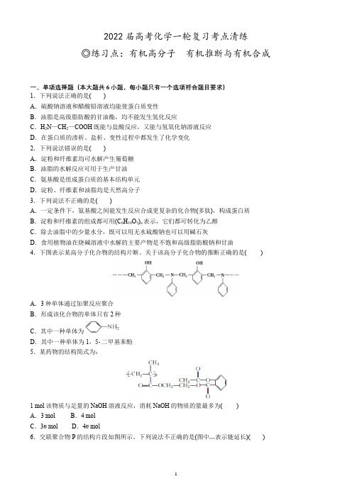 高考化学一轮复习考点清练：有机高分子 有机推断与有机合成