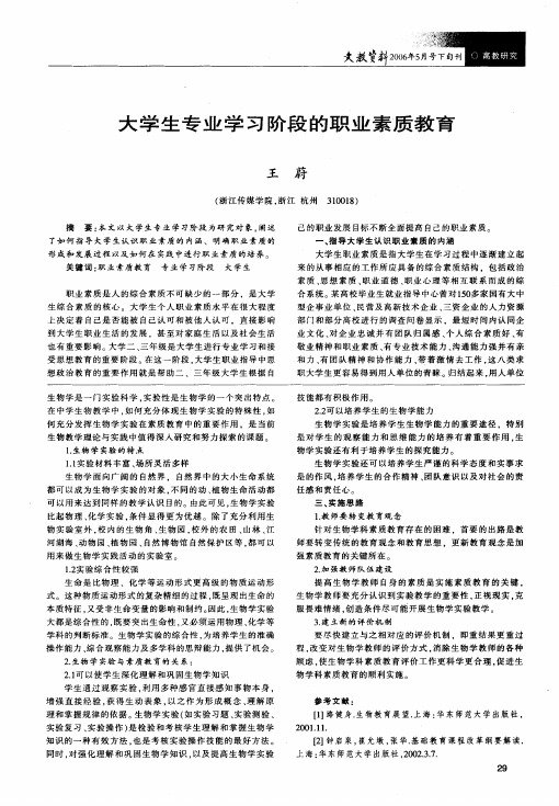 大学生专业学习阶段的职业素质教育
